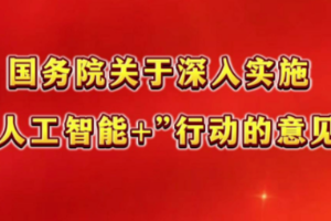国务院日前印发《关于深入实施“人工智能+”行动的意见》（以下简称《意见》）