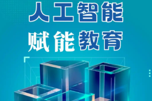 教育部科学技术与信息化司关于开展人工智能赋能教育行动试点的通知